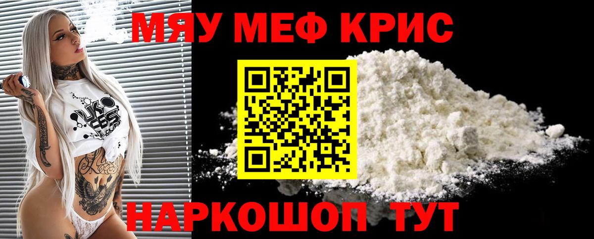 МЯУ-МЯУ  МЯУ-МЯУ кристаллы  МЕФ кристаллы  Мефедрон  Дзержинский  Вход с VPN 